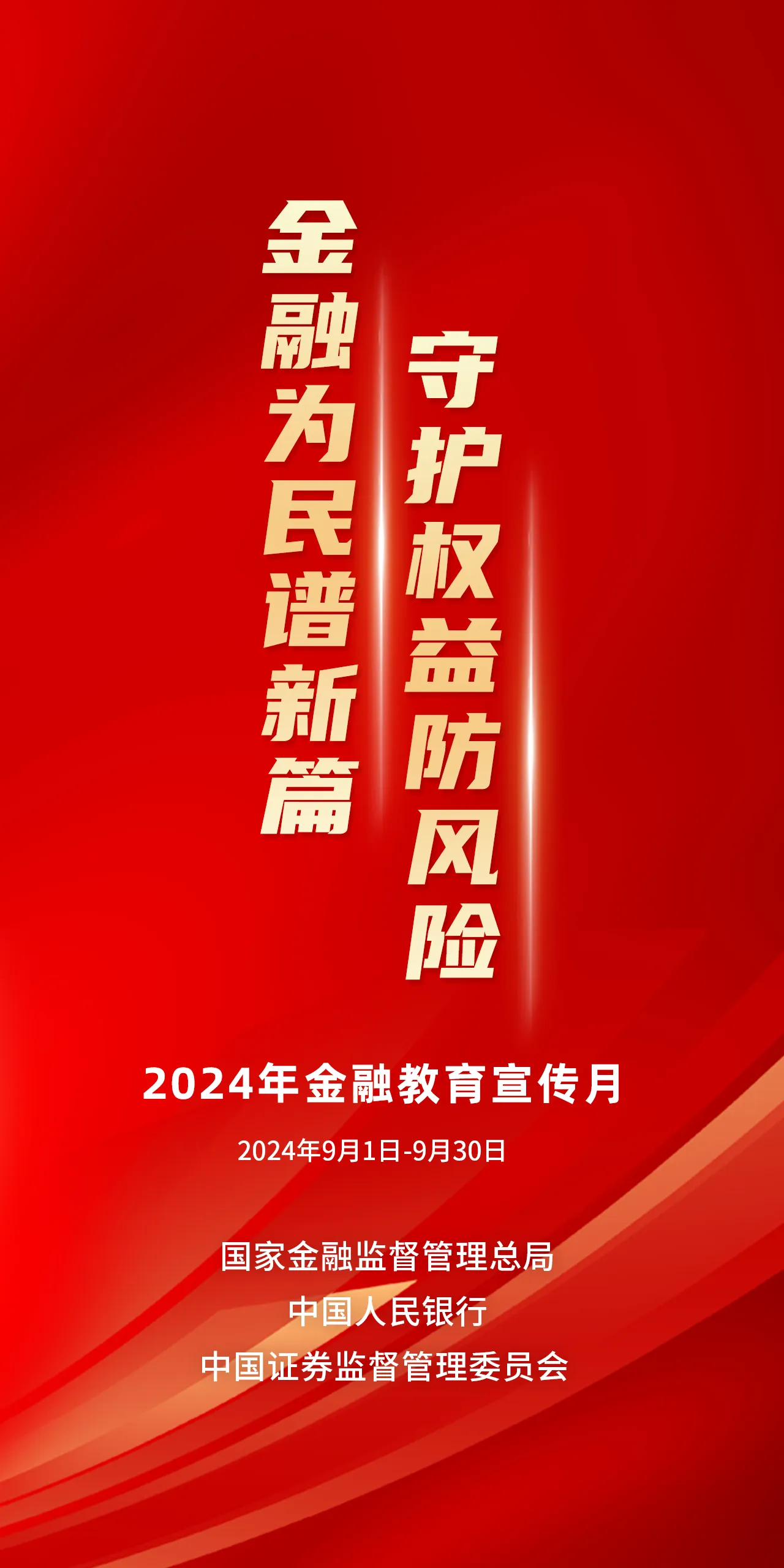 2024年金融教育宣傳月 金融為民譜新篇，守護(hù)權(quán)益防風(fēng)險(xiǎn).png